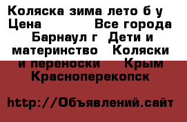 Коляска зима-лето б/у › Цена ­ 3 700 - Все города, Барнаул г. Дети и материнство » Коляски и переноски   . Крым,Красноперекопск